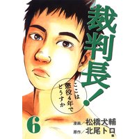 裁判長 ここは懲役4年でどうすか 北尾トロ 他 電子コミックをお得にレンタル Renta