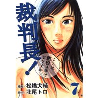 裁判長!ここは懲役4年でどうすか 7巻