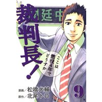 裁判長!ここは懲役4年でどうすか 9巻