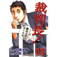 お得な300ポイントレンタル 裁判長 ここは懲役4年でどうすか 13巻 北尾トロ 他 電子コミックをお得にレンタル Renta