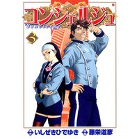 コンシェルジュ 3巻