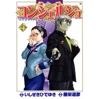 コンシェルジュ 4巻