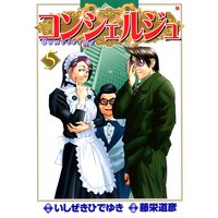 コンシェルジュ 5巻