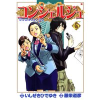 コンシェルジュ 6巻