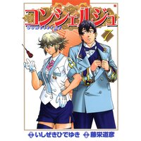 コンシェルジュ 7巻
