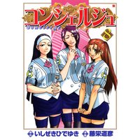 コンシェルジュ 8巻