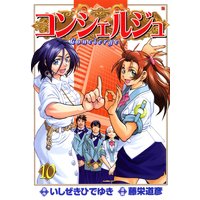 コンシェルジュ 10巻