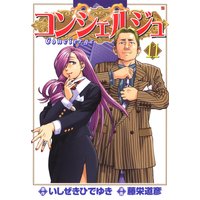 コンシェルジュ 11巻