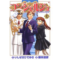 コンシェルジュ 13巻