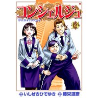 コンシェルジュ 14巻