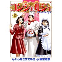 コンシェルジュ 15巻