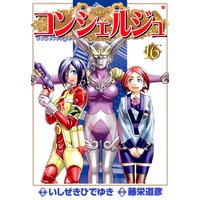 コンシェルジュ 16巻