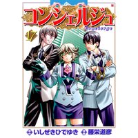 コンシェルジュ 17巻