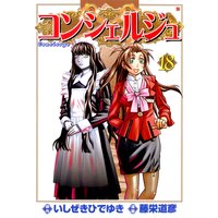 コンシェルジュ 18巻