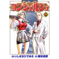 コンシェルジュ 19巻
