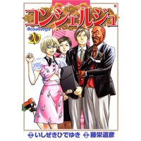 コンシェルジュ 20巻
