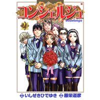 コンシェルジュ 21巻
