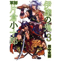 伊達の鬼 軍師 片倉小十郎 3巻