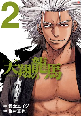 天翔の龍馬 2巻