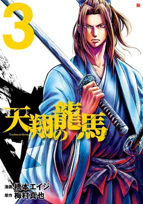 天翔の龍馬 3巻