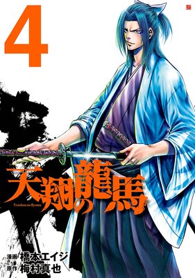 天翔の龍馬 4巻