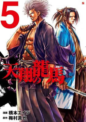 天翔の龍馬 5巻