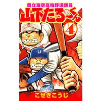 県立海空高校野球部員山下たろーくん こせきこうじ 電子コミックをお得にレンタル Renta