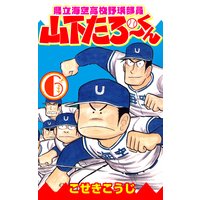 県立海空高校野球部員山下たろーくん こせきこうじ 電子コミックをお得にレンタル Renta