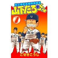 県立海空高校野球部員山下たろーくん こせきこうじ 電子コミックをお得にレンタル Renta