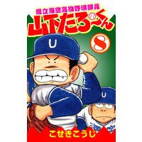 県立海空高校野球部員山下たろーくん こせきこうじ 電子コミックをお得にレンタル Renta