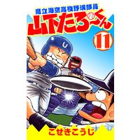 県立海空高校野球部員山下たろーくん こせきこうじ 電子コミックをお得にレンタル Renta