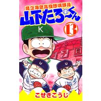 県立海空高校野球部員山下たろーくん こせきこうじ 電子コミックをお得にレンタル Renta