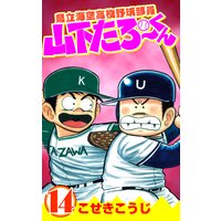 県立海空高校野球部員山下たろーくん こせきこうじ 電子コミックをお得にレンタル Renta