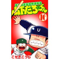 県立海空高校野球部員山下たろーくん こせきこうじ 電子コミックをお得にレンタル Renta