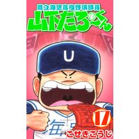 県立海空高校野球部員山下たろーくん こせきこうじ 電子コミックをお得にレンタル Renta