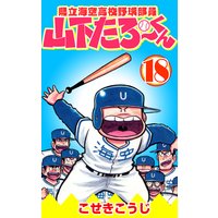 県立海空高校野球部員山下たろーくん こせきこうじ 電子コミックをお得にレンタル Renta