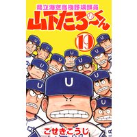 県立海空高校野球部員山下たろーくん こせきこうじ 電子コミックをお得にレンタル Renta