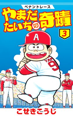 ペナントレース やまだたいちの奇蹟 3巻
