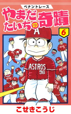 ペナントレース やまだたいちの奇蹟 6巻