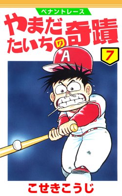 ペナントレース やまだたいちの奇蹟 7巻
