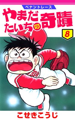 ペナントレース やまだたいちの奇蹟 8巻