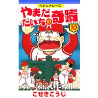 お得な300円レンタル ペナントレース やまだたいちの奇蹟 10巻 こせきこうじ 電子コミックをお得にレンタル Renta