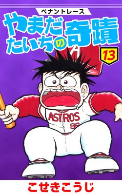 ペナントレース やまだたいちの奇蹟 13巻