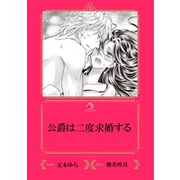 公爵は二度求婚する【イラスト入り】