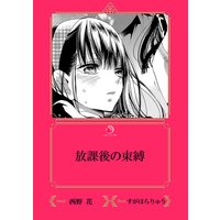 放課後の束縛【イラスト入り】