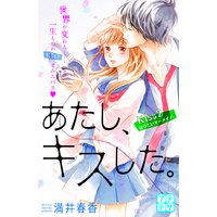 あたし、キスした。 プチデザ 2巻