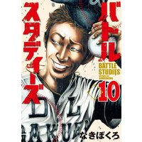 バトルスタディーズ 4巻 なきぼくろ 電子コミックをお得にレンタル Renta バトルスタディーズ 4巻 なきぼくろ 電子コミックをお得にレンタル Renta