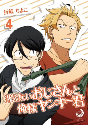 冴えないおじさんと俺様ヤンキー君 4