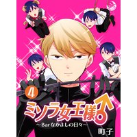 ミソラ女王様♂〜Barなかよしの日々〜 4