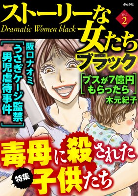 ストーリーな女たち ブラック Vol.2 毒母に殺された子供たち